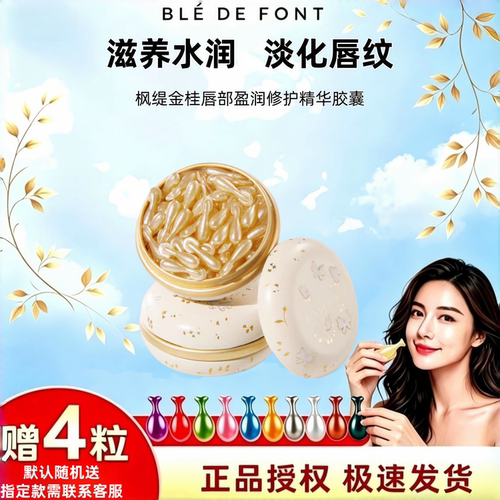枫缇金桂唇部修护精华胶囊42粒