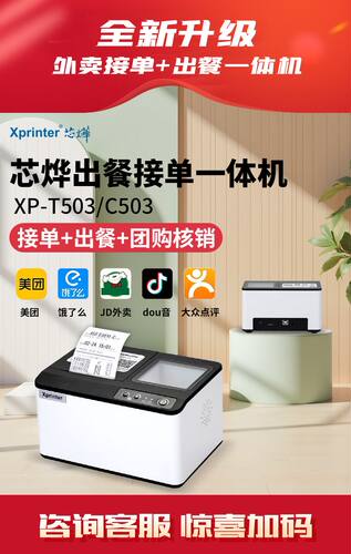 WIFI芯烨C503打印机饿了么美团京东外卖自动接单切纸团销一体扫码
