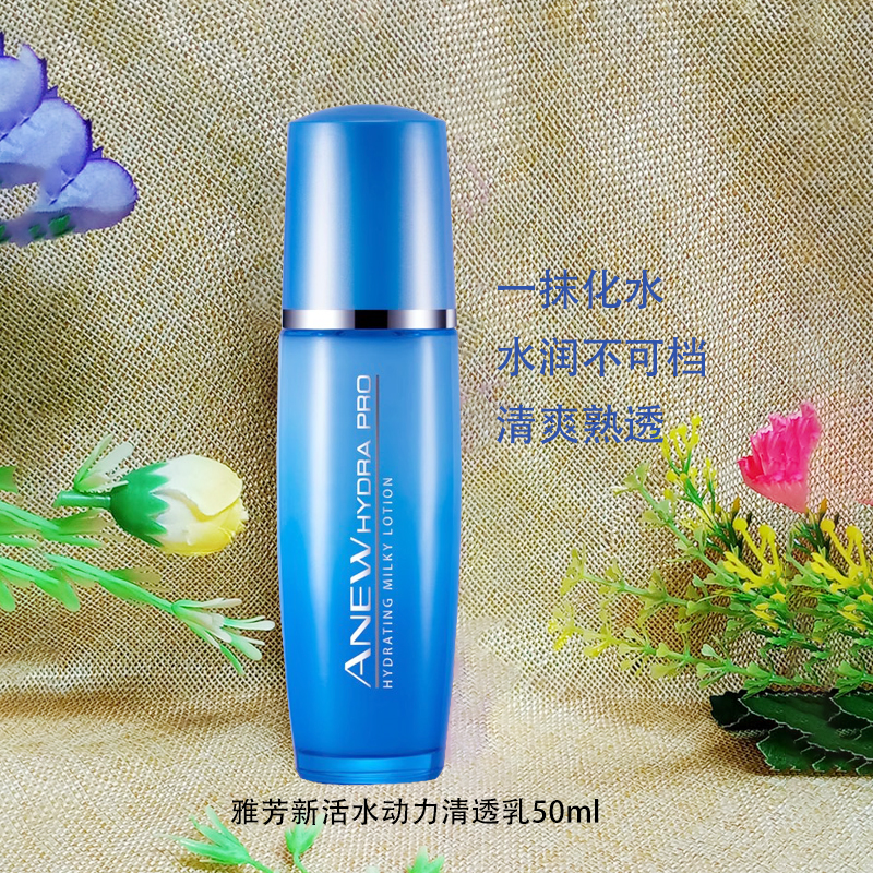 雅芳新活乳液保湿补水爽肤女士