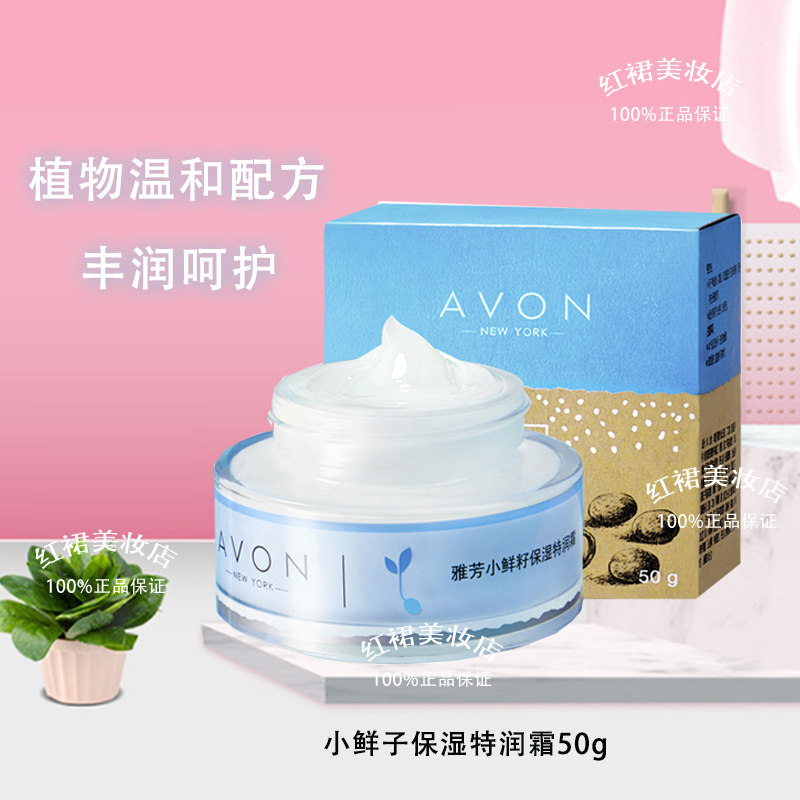 雅芳小鲜籽保湿特润霜50g倍润滋养深层修护面霜日霜晚霜正品女学