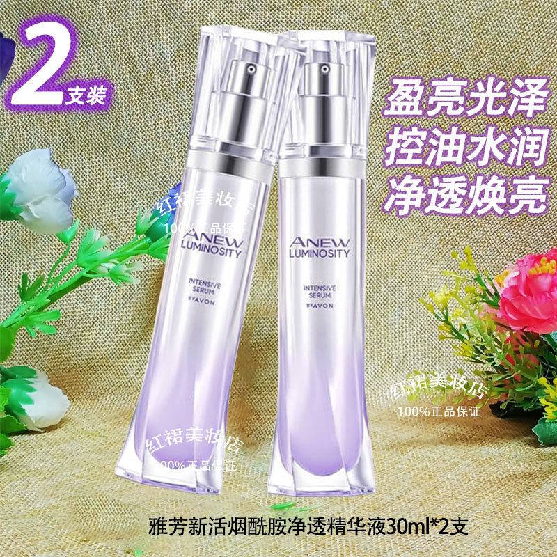 AVON/雅芳新活烟酰胺净透精华液30ml*2瓶净润美白小晶瓶提亮正品