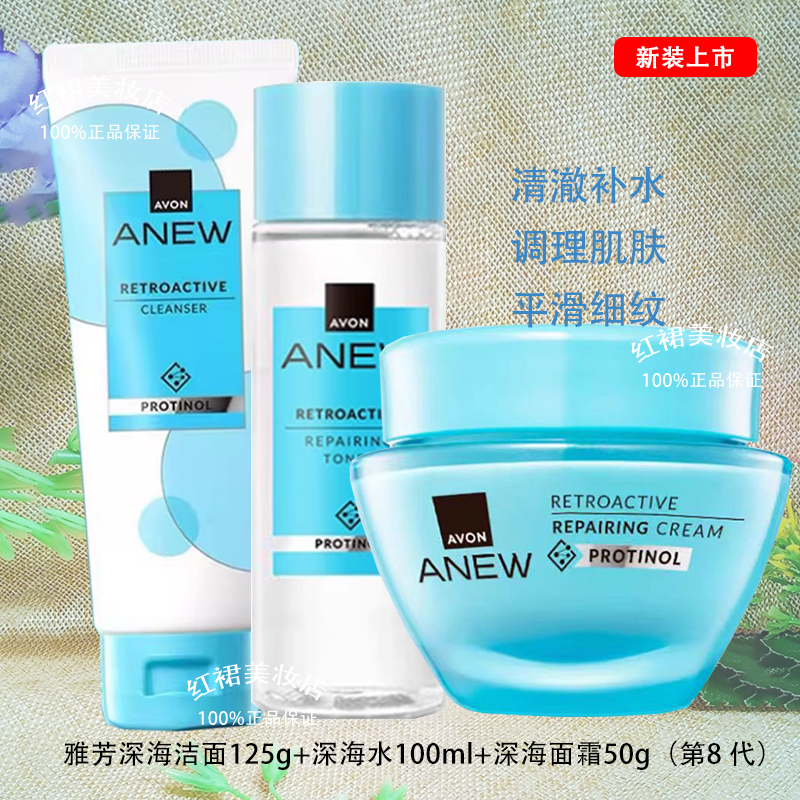 avon/雅芳新活深海修护洁面+水+面霜套装 滋润淡化细纹女士