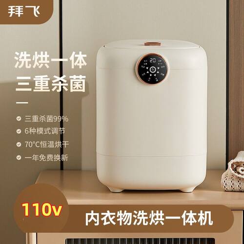 110V洗脱烘一体内衣机迷