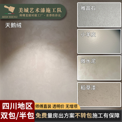 成都天鹅绒艺术漆微水泥墙面定制