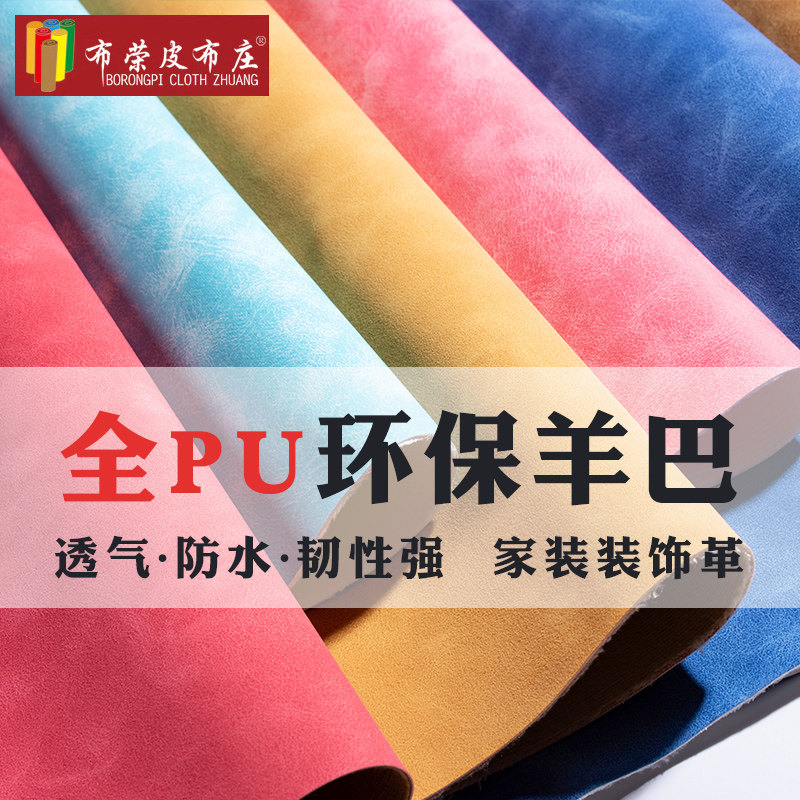 皮革面料pu环保羊巴人造革软包硬包沙发牛皮皮料仿真皮子手工diy
