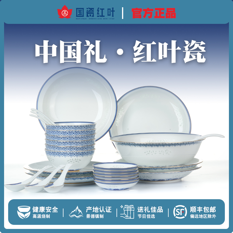 红叶国瓷景德镇陶瓷餐具套装