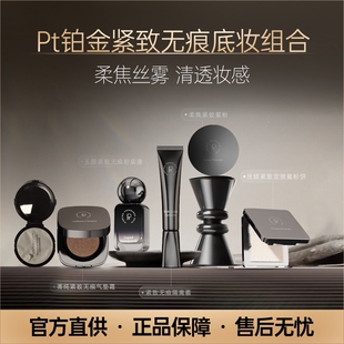 【超值底妆5件套】Pt铂金紧致无痕底妆组合持久控油保湿服帖遮瑕