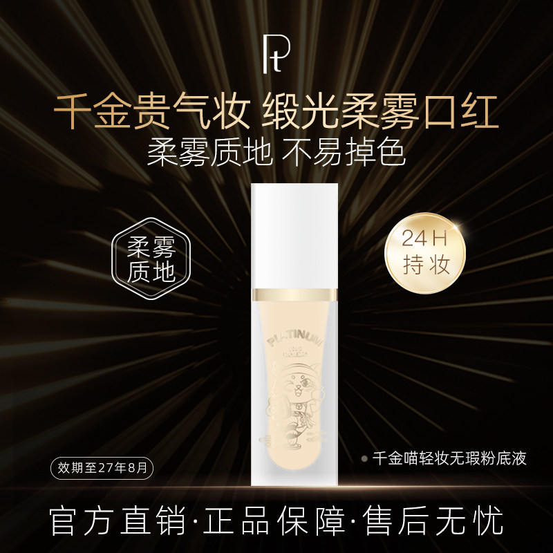 PT铂金千金喵轻妆无瑕粉底液保湿持妆不易掉紧致持久