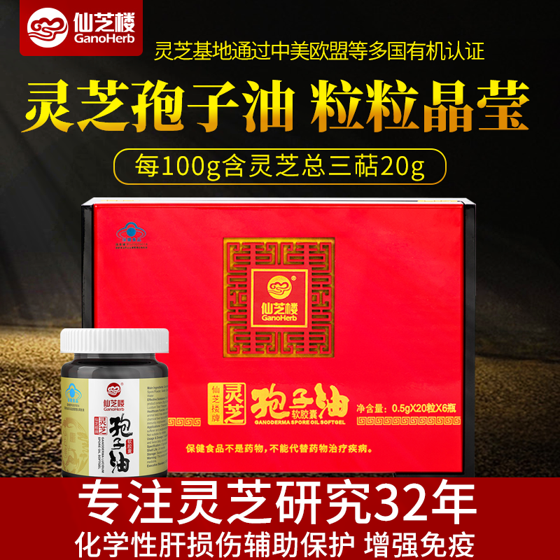 官方正品仙芝楼灵芝孢子油礼盒