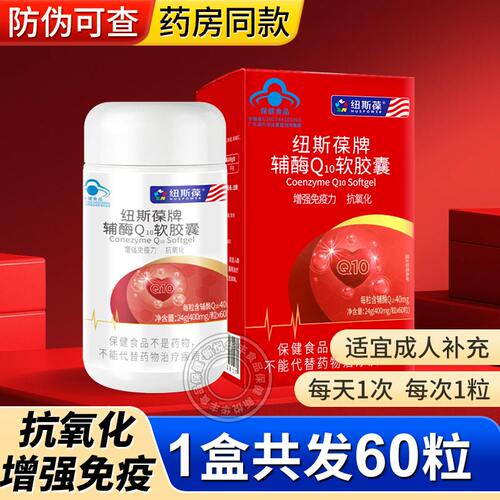 纽斯葆辅酶Q10软胶囊中老年保健