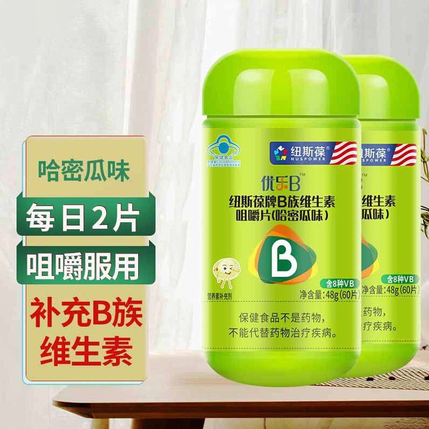 优乐B纽斯葆牌B族维生素咀嚼片60片成人补充B族哈密瓜