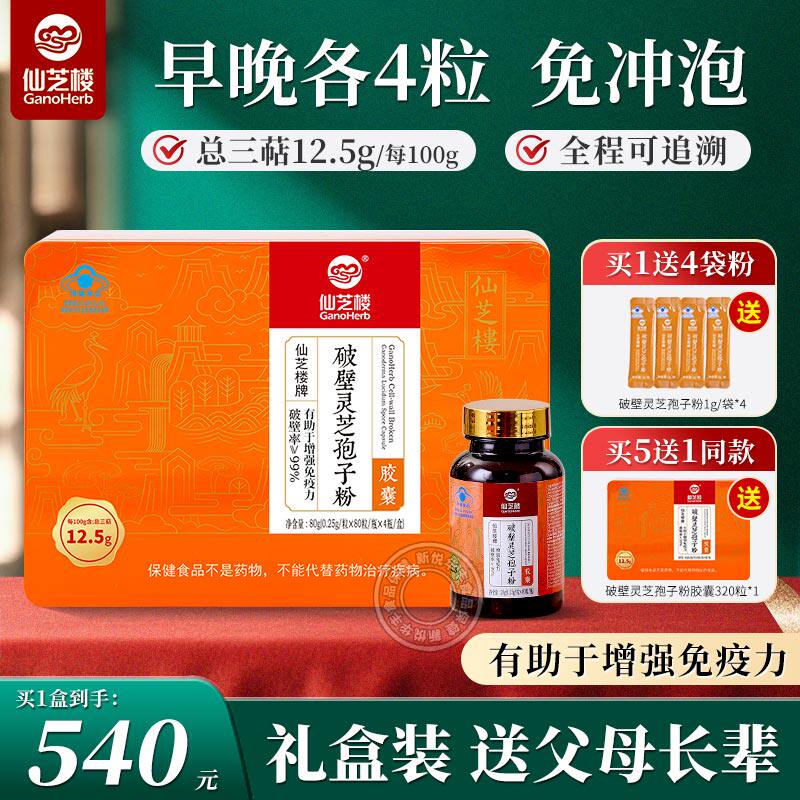 40天量仙芝楼破壁灵芝孢子粉胶囊礼盒免疫头道中老年成人官方正品