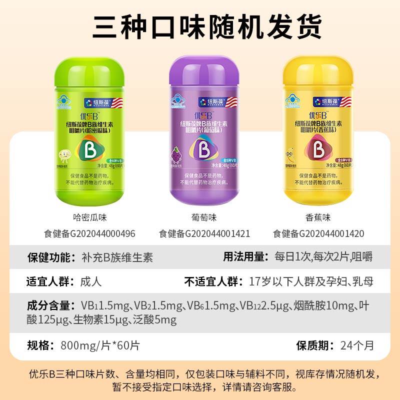 优乐B纽斯葆牌B族维生素咀嚼片60片成人补充B族哈密瓜葡萄香蕉味,保健食品/膳食营养补充食品,维生素/复合维生素,淘宝优惠券,粉丝福利购,淘宝优惠卷