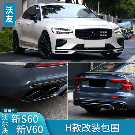 适用于沃尔沃S60V60改装包围H款前后包围豪华改运动尾嘴四出