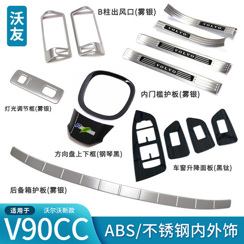 适用沃尔沃V90CC银色黑色内饰件