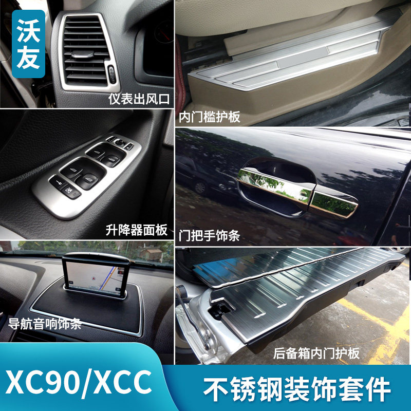 沃尔沃老款XC90/XCC不锈钢升降器面板后护板后备箱内门槛装饰套装