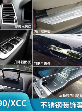 沃尔沃老款XC90/XCC不锈钢升降器面板后护板后备箱内门槛装饰套装