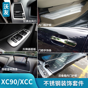 沃尔沃老款XC90/XCC不锈钢升降器面板后护板后备箱内门槛装饰套装
