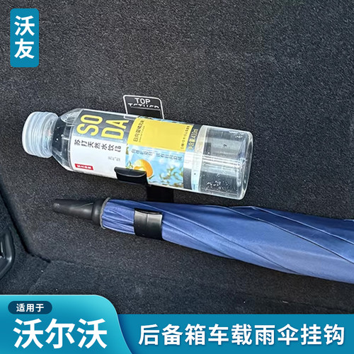 适用于沃尔沃VOLVO XC60 XC90 V60 V90后备箱车载雨伞挂钩