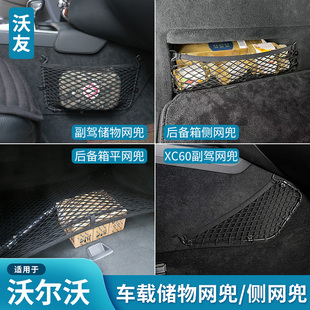 适用于沃尔沃后备箱侧网兜储物网S60V60XC60XC90S90V90CCXC40C40