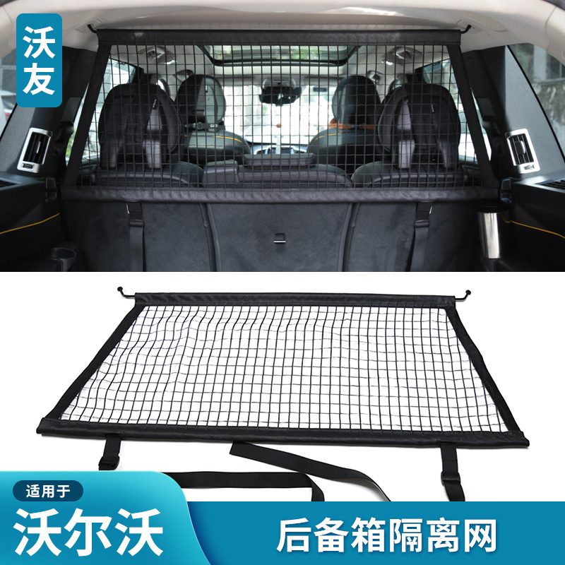 适用于沃尔沃后备箱隔离网行李宠物间隔XC90XC60V60CCV90CCXC40