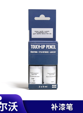 适用于沃尔沃原车进口补漆笔S60V60XC60S90V90CCXC90V40XC40C40