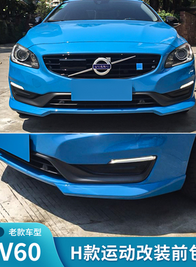适用于沃尔沃S60L S60 V60 H款前杠包角改装包围前唇前护板保护