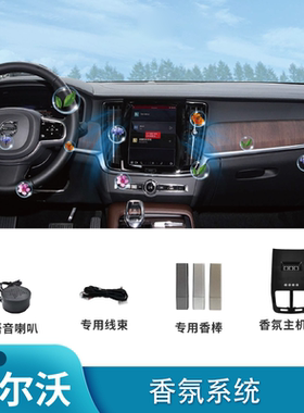 适用于沃尔沃XC6090 S90LV90CC汽车香氛系统车载智能香氛持久留香