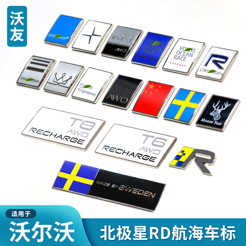 适用于沃尔沃中网标车标叶子板标瑞典国旗北极星RD王冠麋鹿斜标