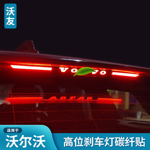 适用于沃尔沃高位刹车灯碳纤贴纸S60V60XC60S90V90XC90S80S40C30