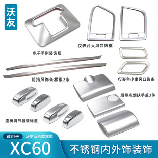 适用于沃尔沃09-17款XC60内饰不锈钢装饰件贴框套装风口杯架保护