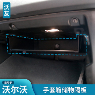 沃尔沃手套箱隔板储物夹层隔层S60V60XC60S90V90CCXC40C40