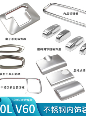 适用于沃尔沃老款S60 S60L V60 V60CC内饰套装装饰保护 不锈钢