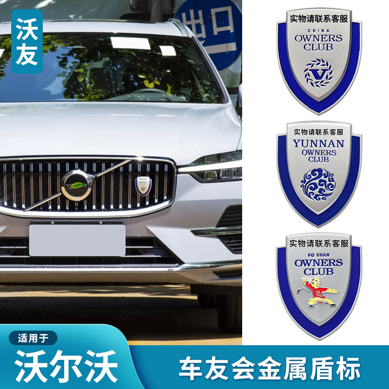 沃尔沃车友会标中网标盾标车尾标汽车装饰贴/反光贴