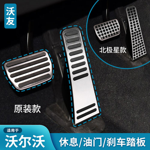 适用于沃尔沃油门刹车休息踏板RD北极星S60V60XC60S90V90XC90XC40