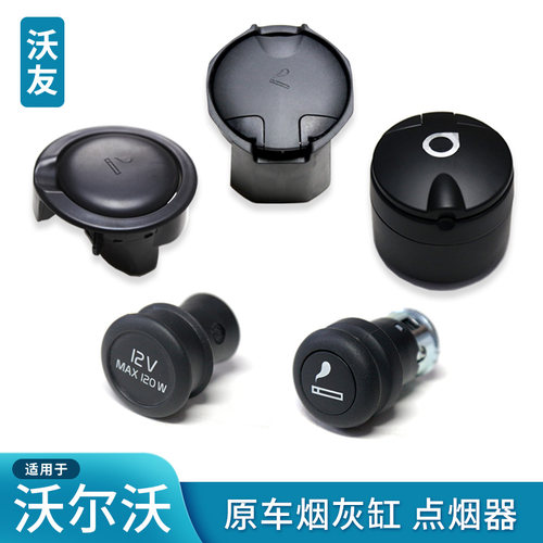 适用于沃尔沃原车烟灰缸点烟器