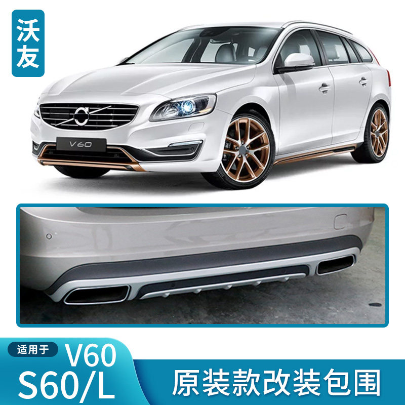 适用于沃尔沃老S60LV60原装款包围改装方形尾嘴前护板后护板侧裙