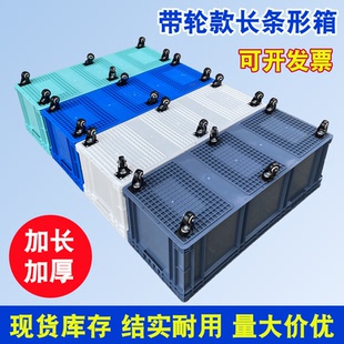 周转箱带轮窄长塑料箱EU欧标长条形带滑轮可移动加厚物流箱 加长款