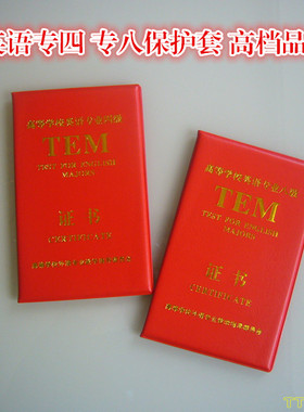 TEM英语专四4专八证书保护套高校英语外壳证书封皮红色烫金封面套