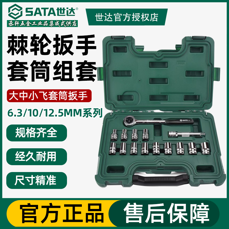 世达工具棘轮套筒扳手组套小飞中飞大飞汽修工具扳手修理09521
