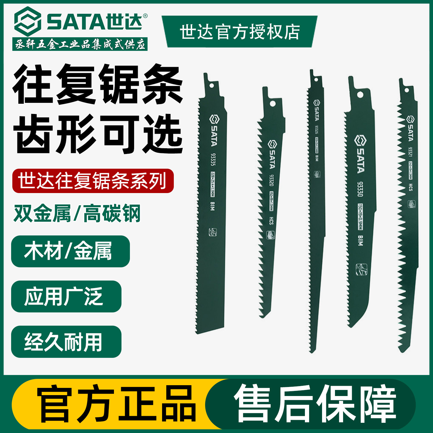 世达往复锯条马刀锯金属木工切割图片