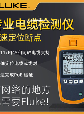 FLUKE福禄克MicroScanner²网络测线电缆检测仪电缆故障仪断点寻找