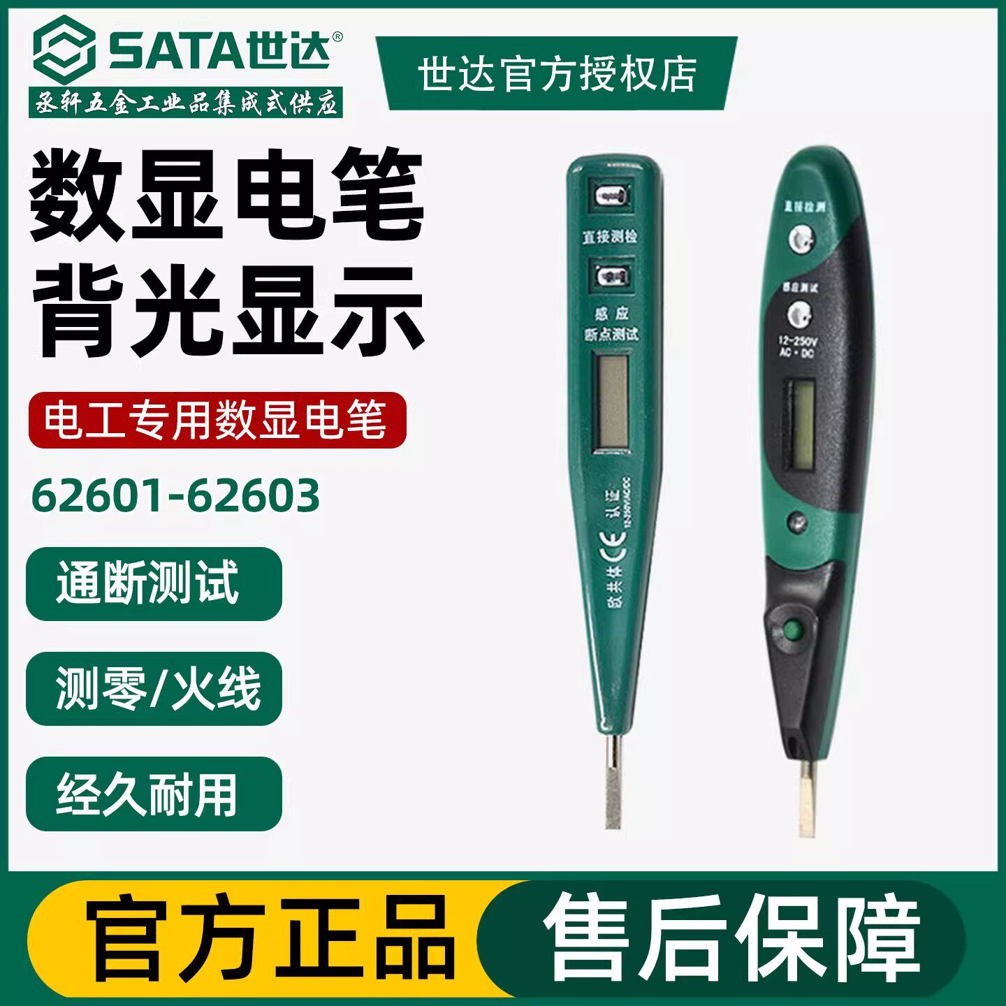 世达数显电笔电工专用断点感应测电笔非接触试电笔62601-62603
