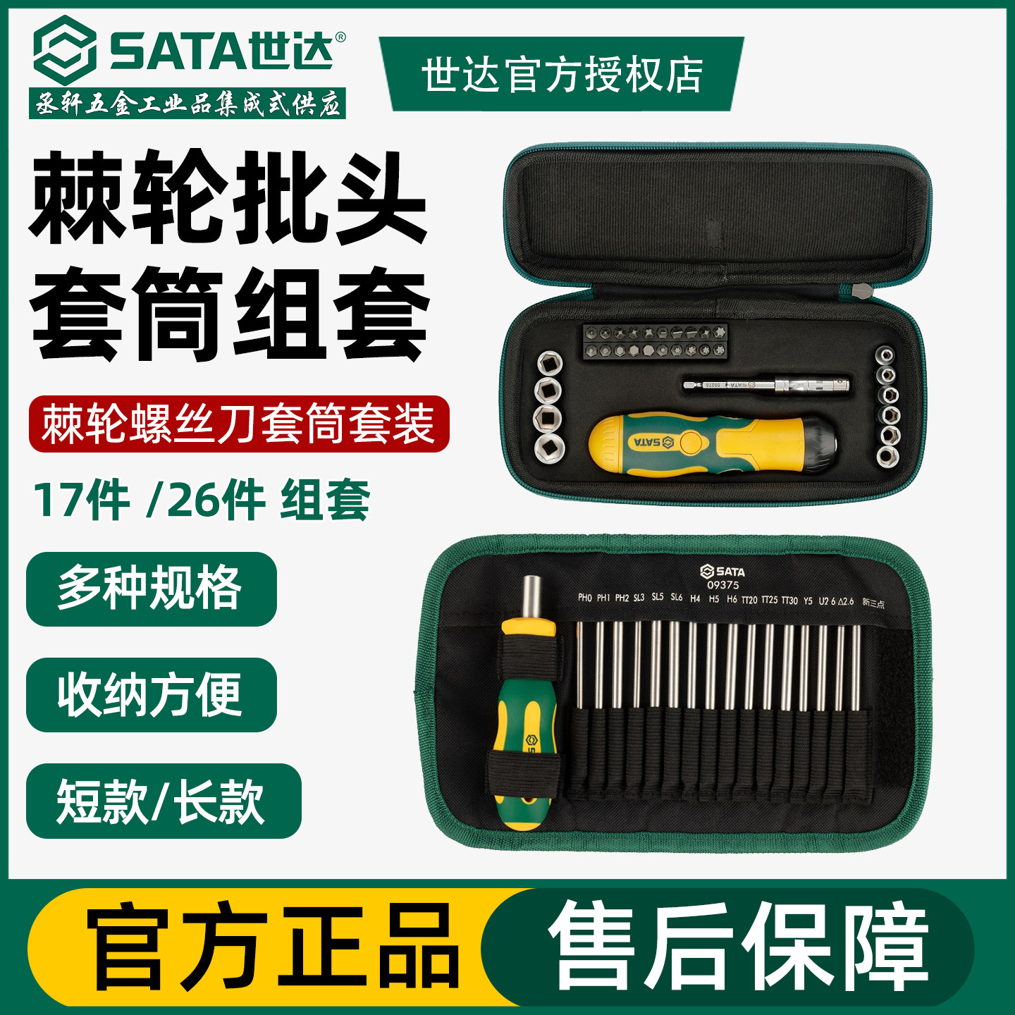 世达棘轮螺丝批套装一字十字花型换头套筒螺丝刀家用维修组套9374
