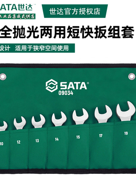 世达短棘轮快扳7件全抛光快速扳手工具组套棘轮扳手09034汽修汽保