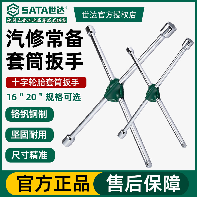 世达工具汽车十字轮胎扳手 维修工具 省力套筒扳手修车工具48101