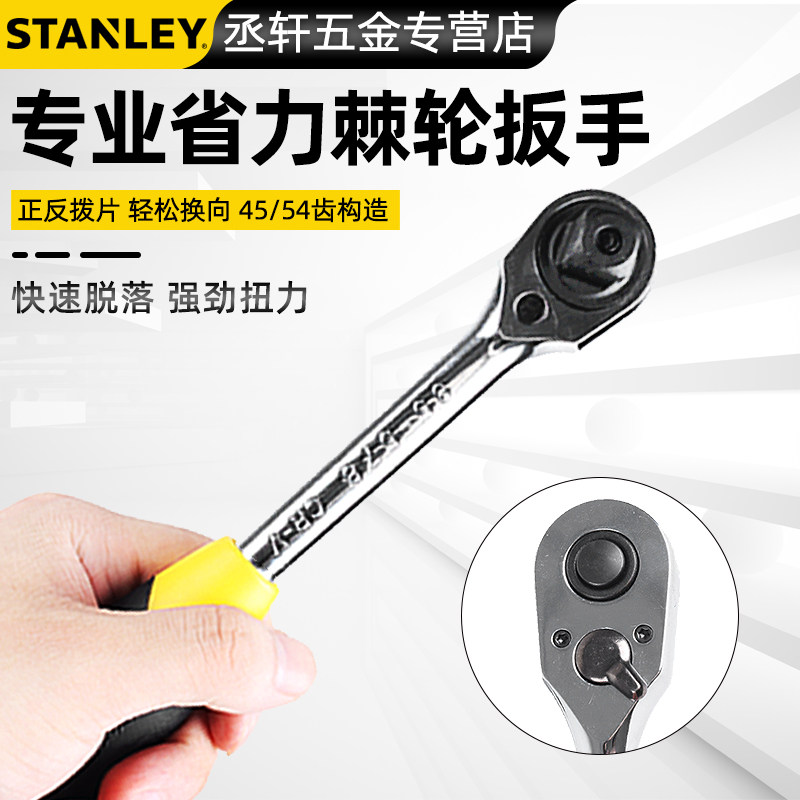 史丹利快速脱落棘轮扳手套筒双向板手大飞中飞小飞扳子汽修工具