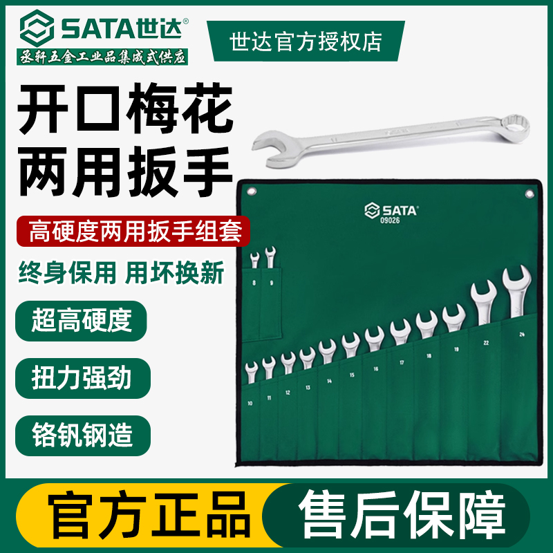 世达两用扳手套装开口扳手公制
