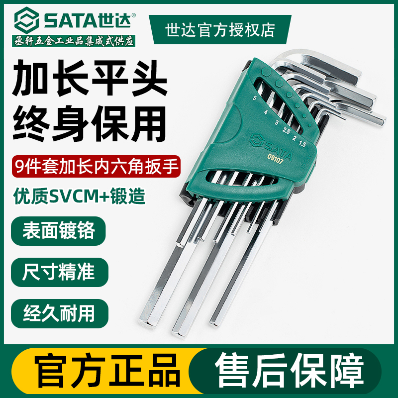 世达L型内六角螺丝刀套装加长