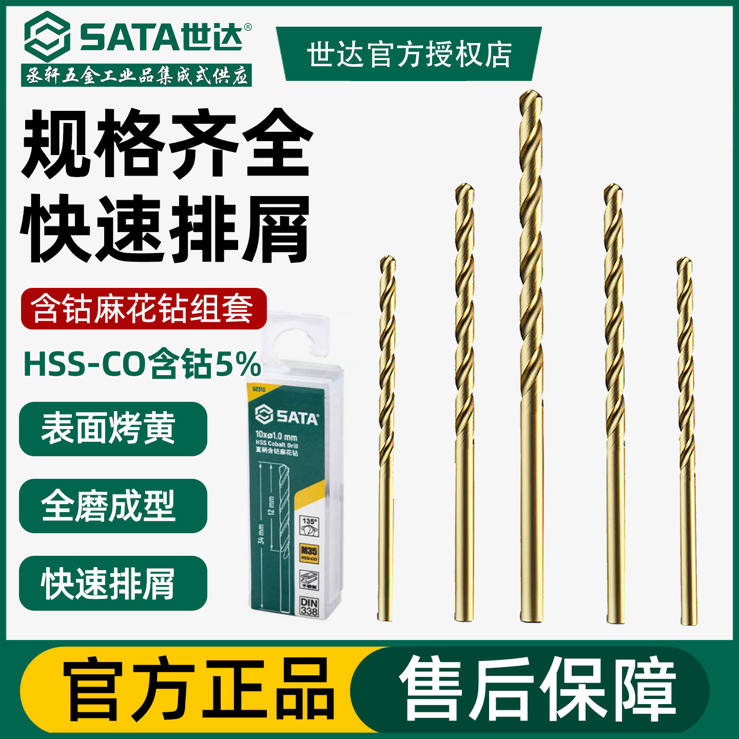 世达麻花钻头高速钢含钴合金高硬度高强度钻铁钻头不锈钢专用钻头